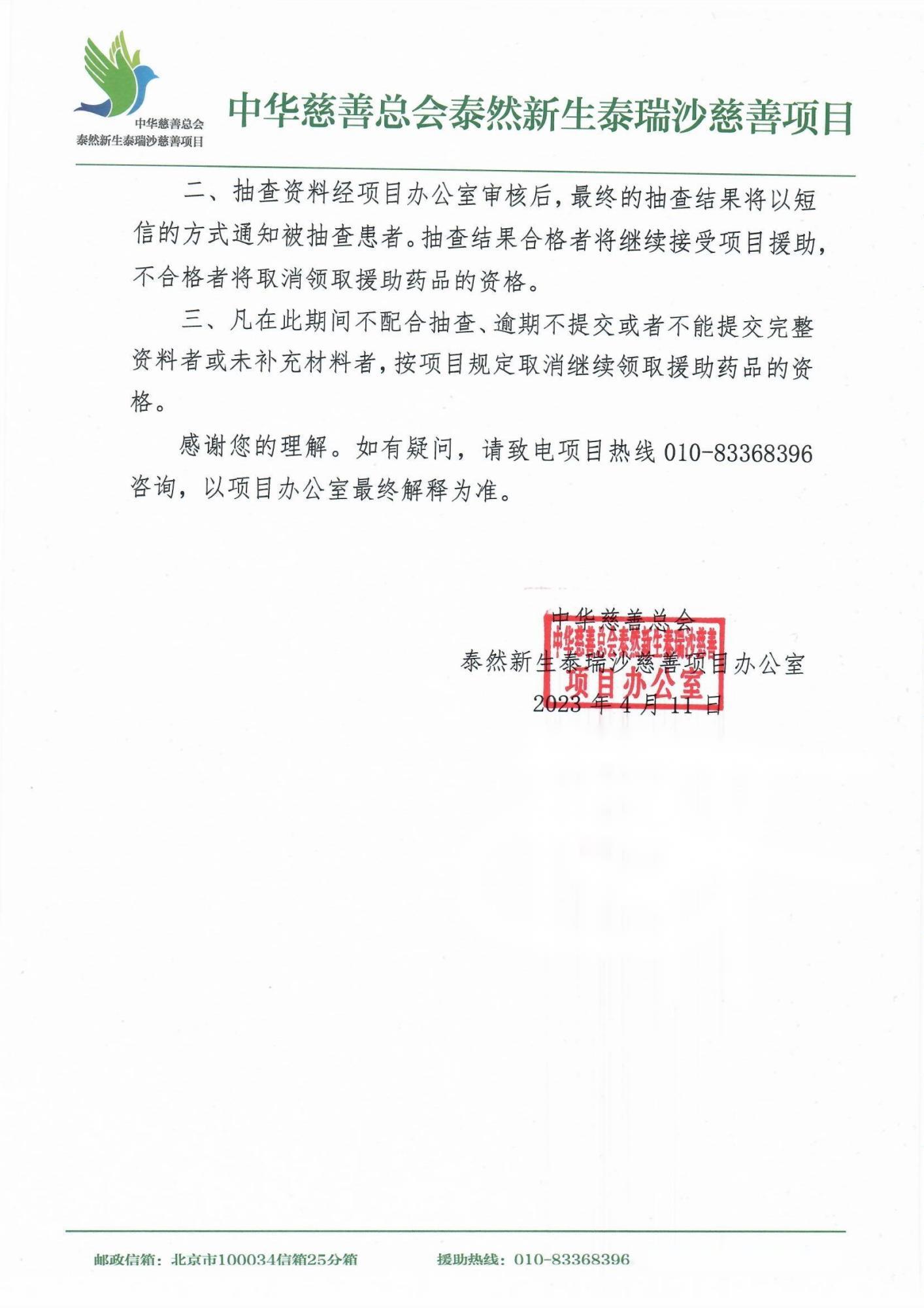 关于泰然新生泰瑞沙慈善项目患者抽查的通知