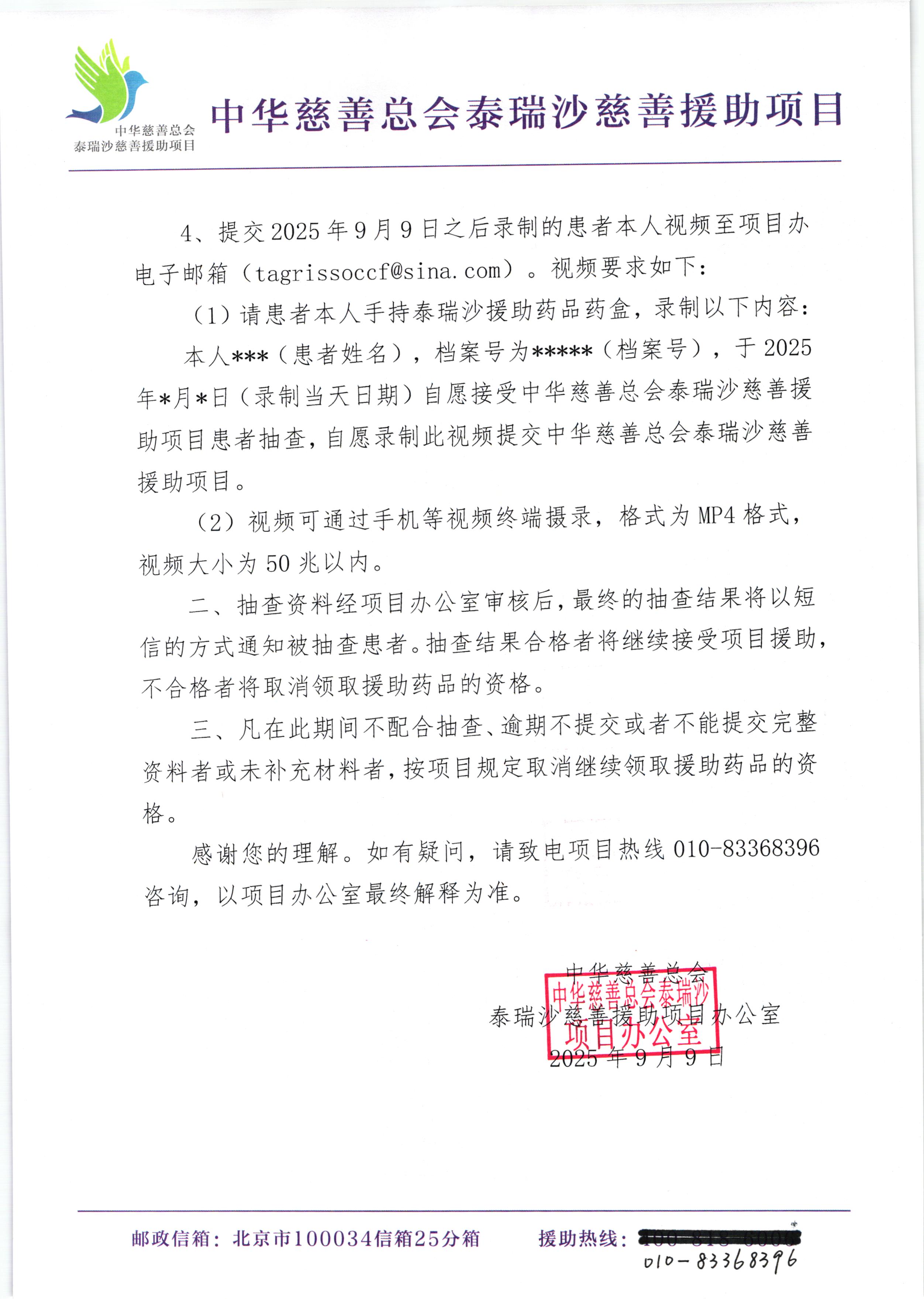 中华慈善总会泰瑞沙慈善援助项目